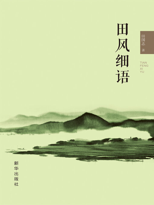 Cover image for 田风细语